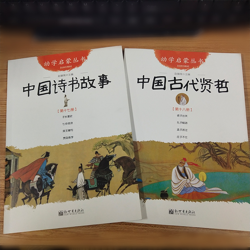 [正版]古代诗书与贤者故事书赵镇琬著五年级小学生课外阅读书籍经典书目新世界出版社中国诗书故事+中国古代贤哲高清大图
