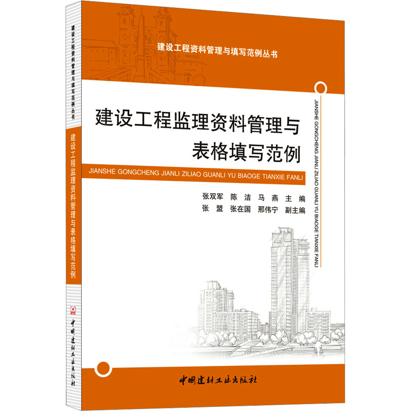 【M】建设工程监理资料管理与表格填写范例-9787516038116