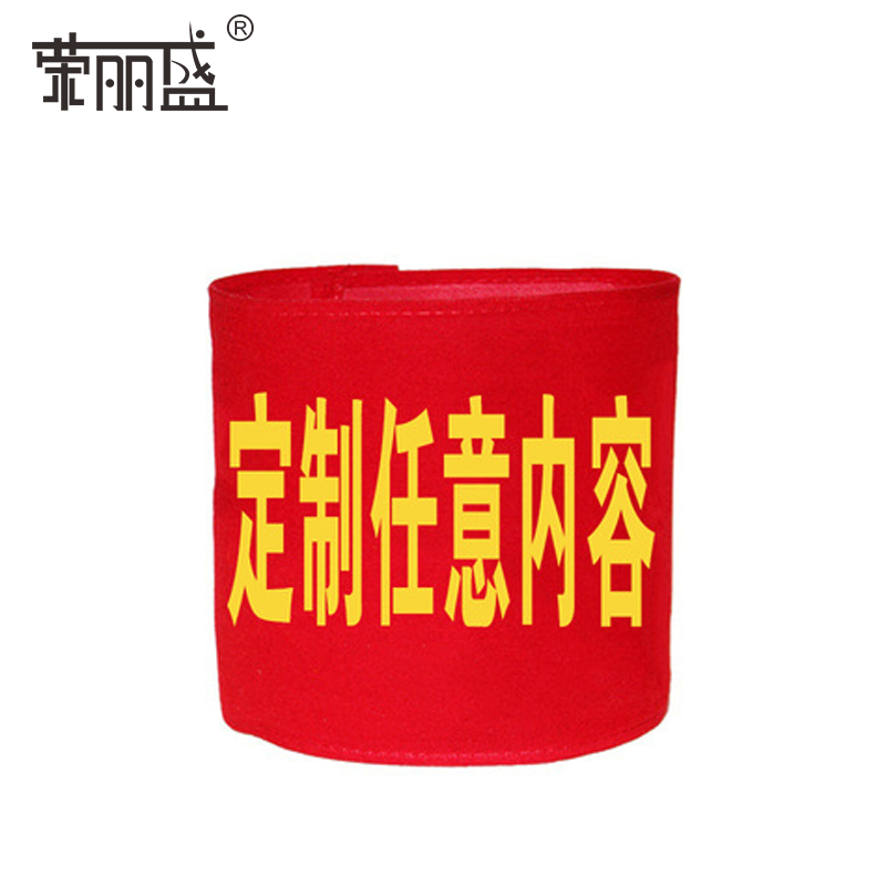 荣丽盛 袖标 14x21cm/个高清大图