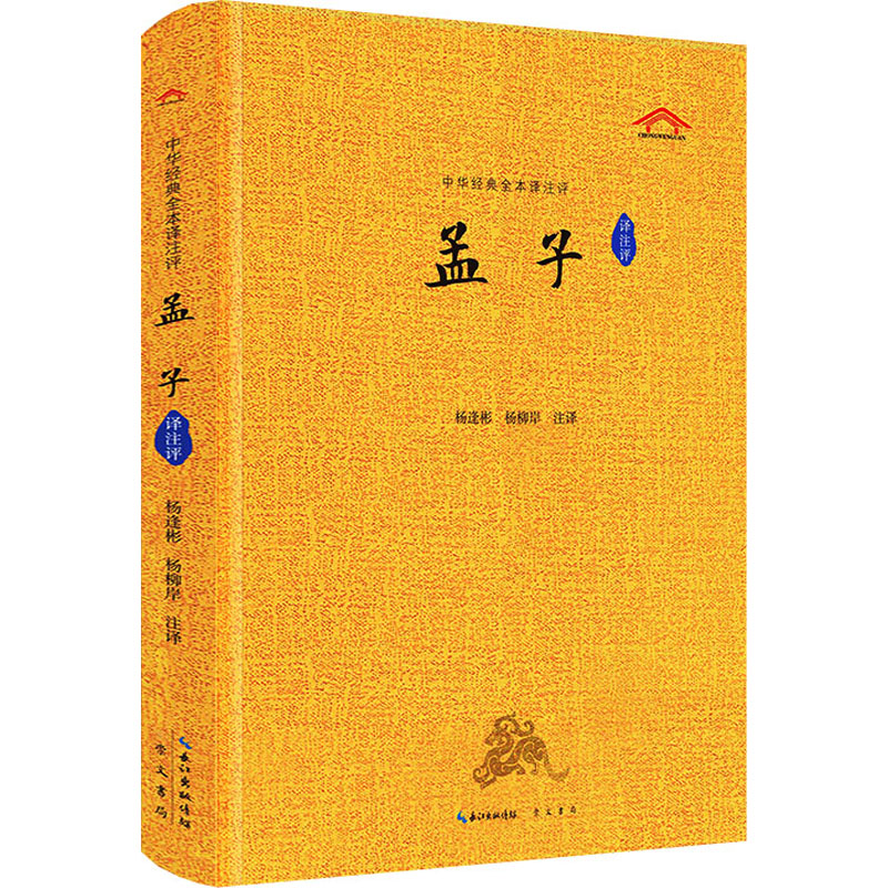孟子(译注评)