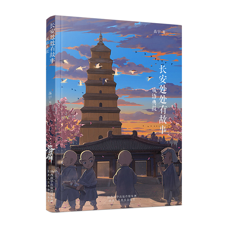 [正版]长安处处有故事 成语典故 高宇大哥樊登作序何清麦子音频大唐人文历史读物陕西旅游书籍旅游攻略地域群众文化高清大图