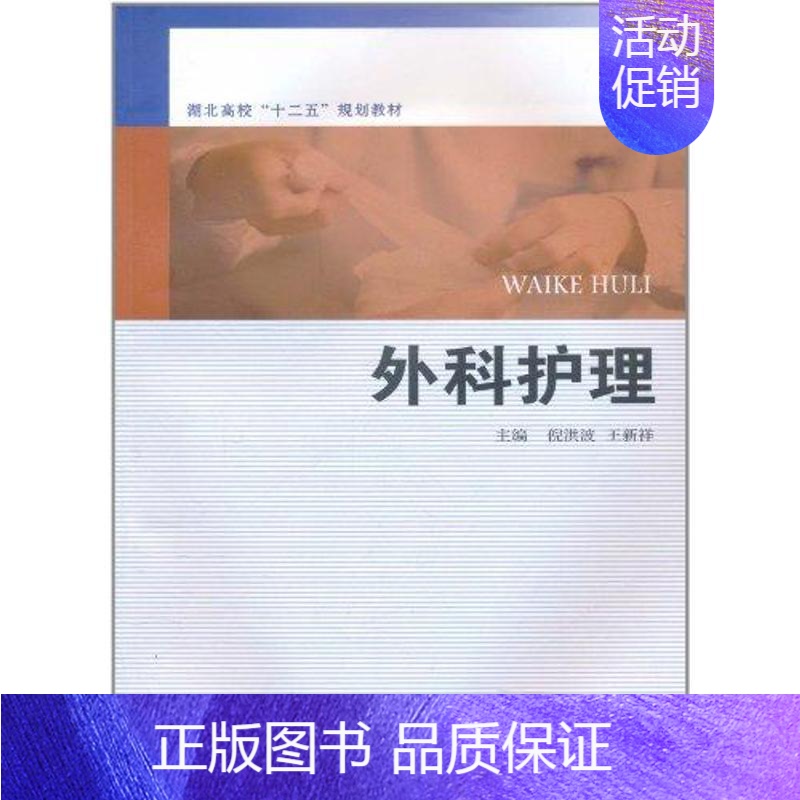 【正版】外科护理 倪洪波 王新祥 护士专业护理基础知识图书 实用临床专科医学类书籍 复旦大学出版