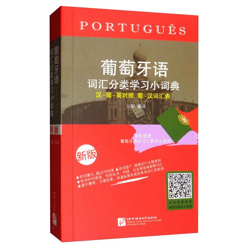 醉染图书葡萄牙语词汇分类学习小词典 新版9787561937792高清大图