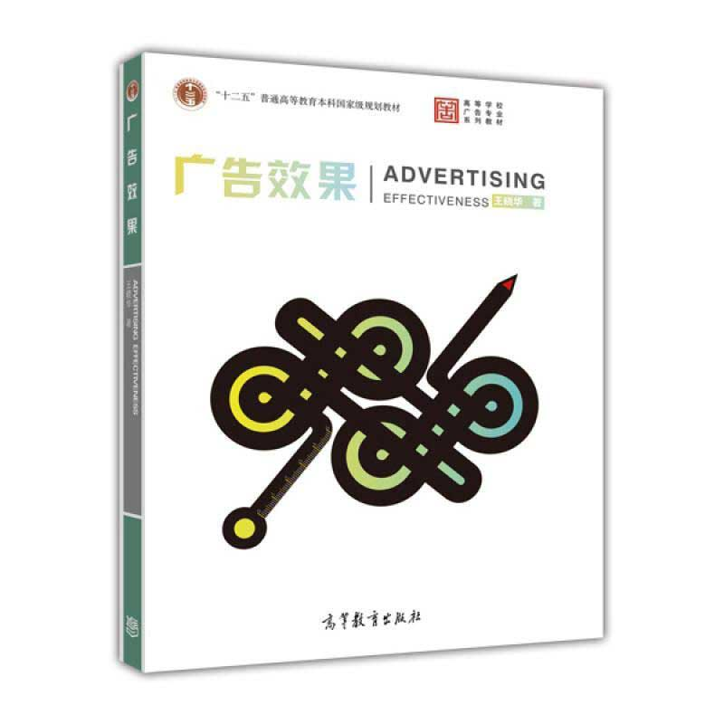 正版新书]广告效果王晓华9787040356175高清大图