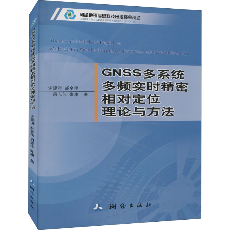 [M]GNSS多系统多频实时精密相对定位理论与方法-9787503042508高清大图