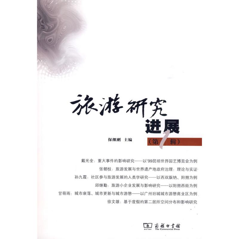 【M】旅游研究进展(第1辑)-9787100060202