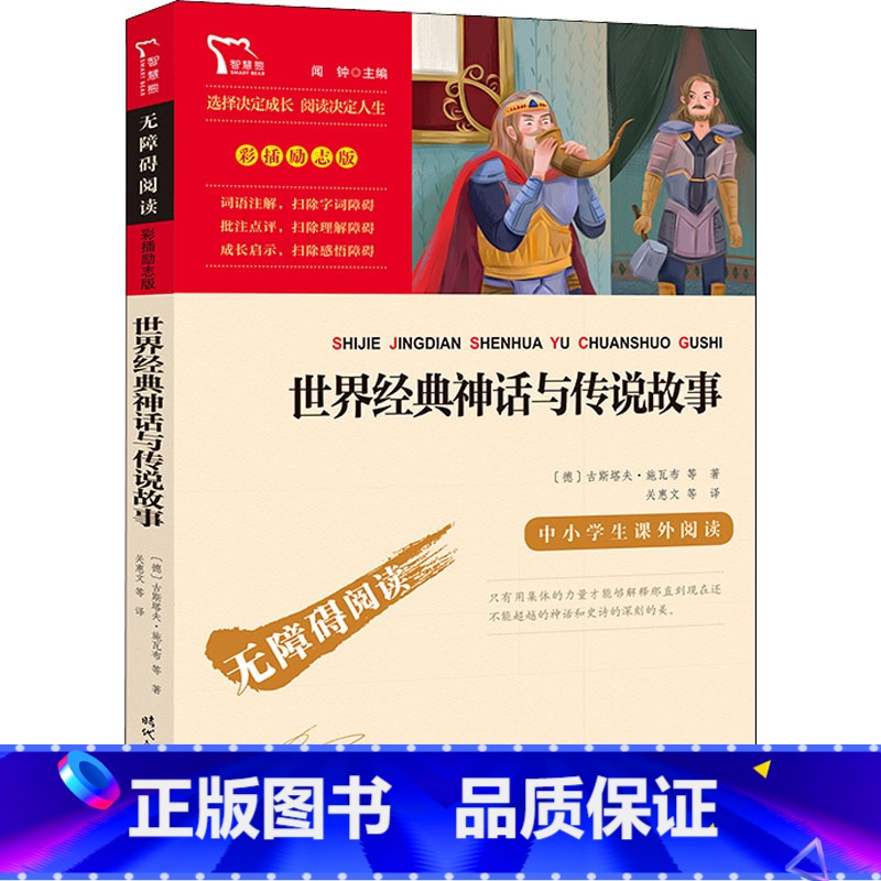 世界经典神话与传说故事 【正版】世界经典神话与传说故事快乐读书吧4年级上册课外阅读书籍彩插励志版无障碍阅读 和大人一起读
