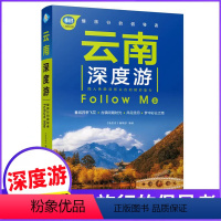 【正版】云南深度游Follow Me(全新第3版 图解版) 手绘32幅示意图 一线实地探访 2024云南旅游攻略访深版