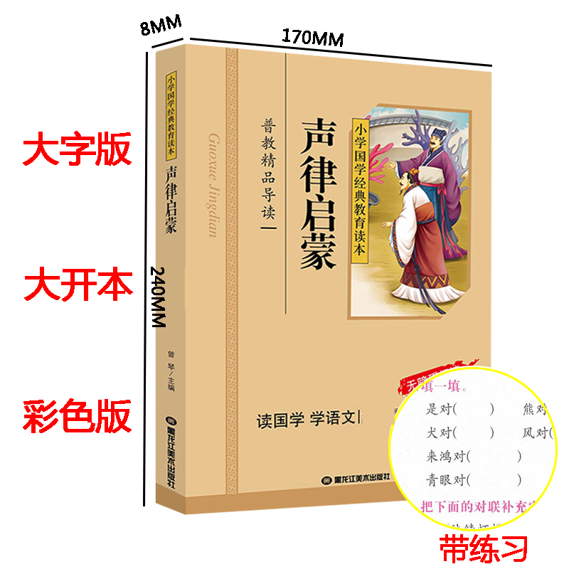 正版 声律启蒙 彩图注音版 小学国学经典教育读本 声律启蒙注音版一二年级 儿童启蒙幼儿绘本 声律启蒙 经典国学正版高清大图