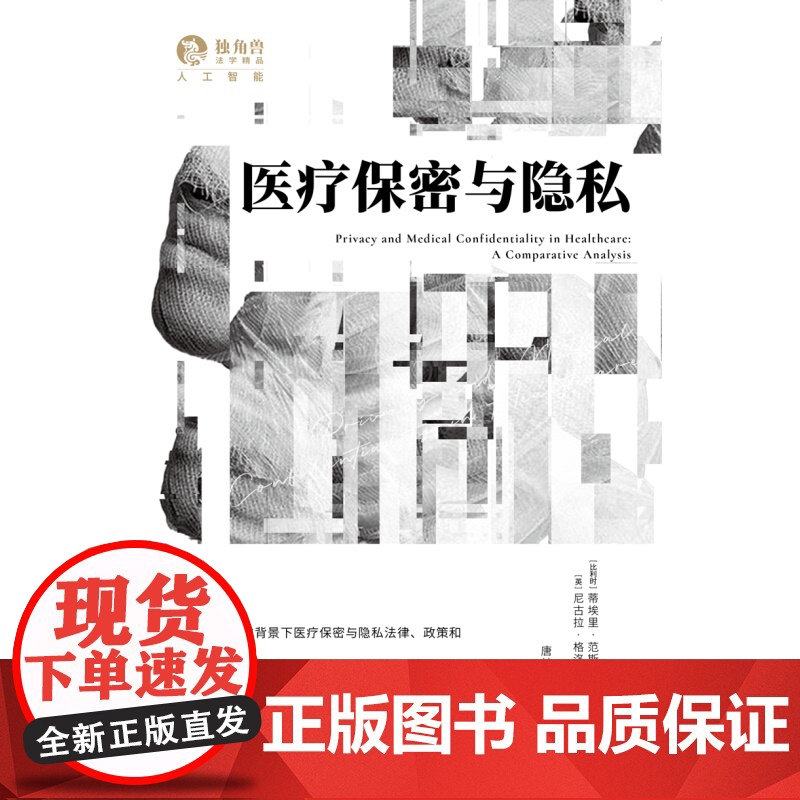 医疗保密与隐私 独角兽人工智能第七辑 蒂埃里范斯韦弗尔特编尼古拉格洛弗托马斯上海人民出版社隐私法比较保密法高清大图