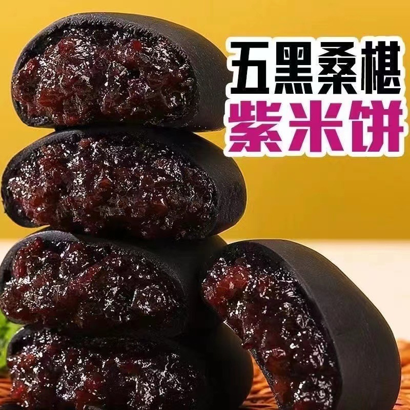 30包 五黑桑葚紫米饼软糯叽叽无蔗糖粗粮代餐早餐饱腹零食传统糕 点批发