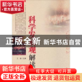 科学发展观解读