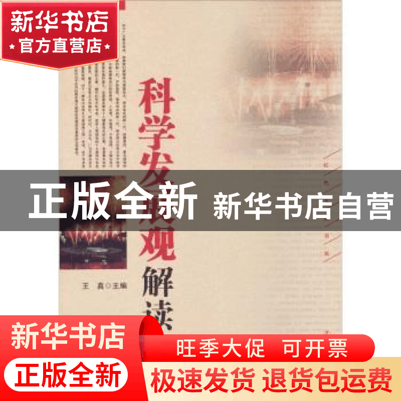 正版 科学发展观解读 王真主编 辽宁人民出版社 9787205072图片