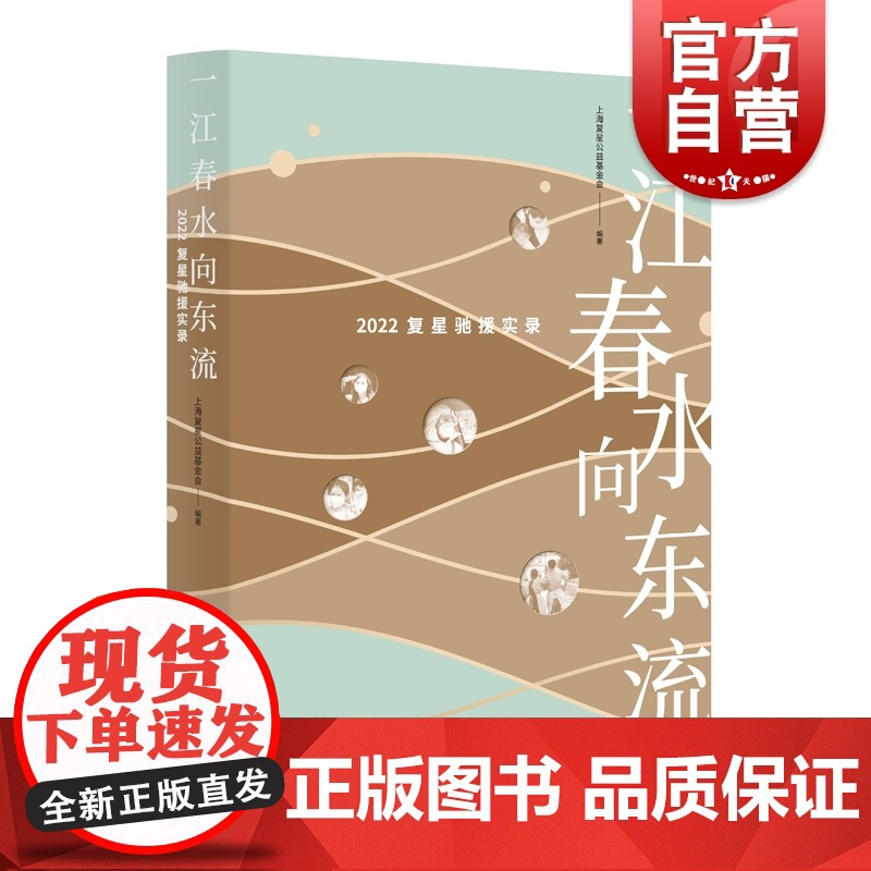 一江春水向东流 2022复星驰援实录全球化企业驰援上海抗疫学林出版社纪实文学