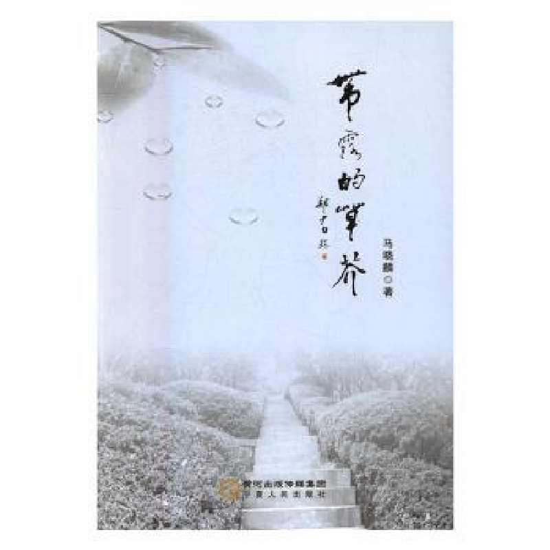 诺森带露的草芥马晓麟著9787227064763宁夏人民出版社高清大图
