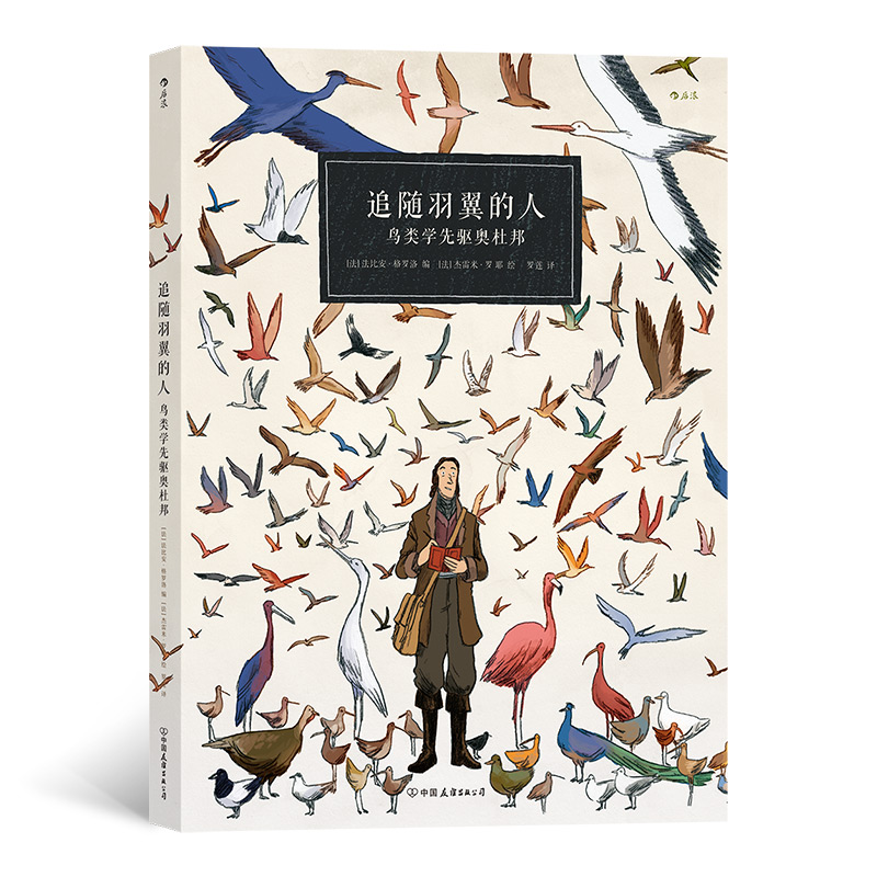 音像追随羽翼的人:鸟类学先驱奥杜邦(法)法比安·格罗洛编