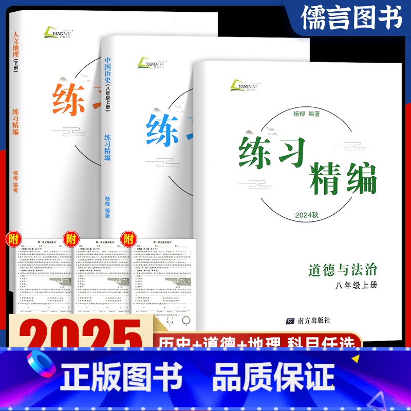 【3科】历史+道德+人文地理(送纸质试卷+答案) 八年级上 【正版】浙江2025杨柳练习精编初中八年级上下册人文地理道德