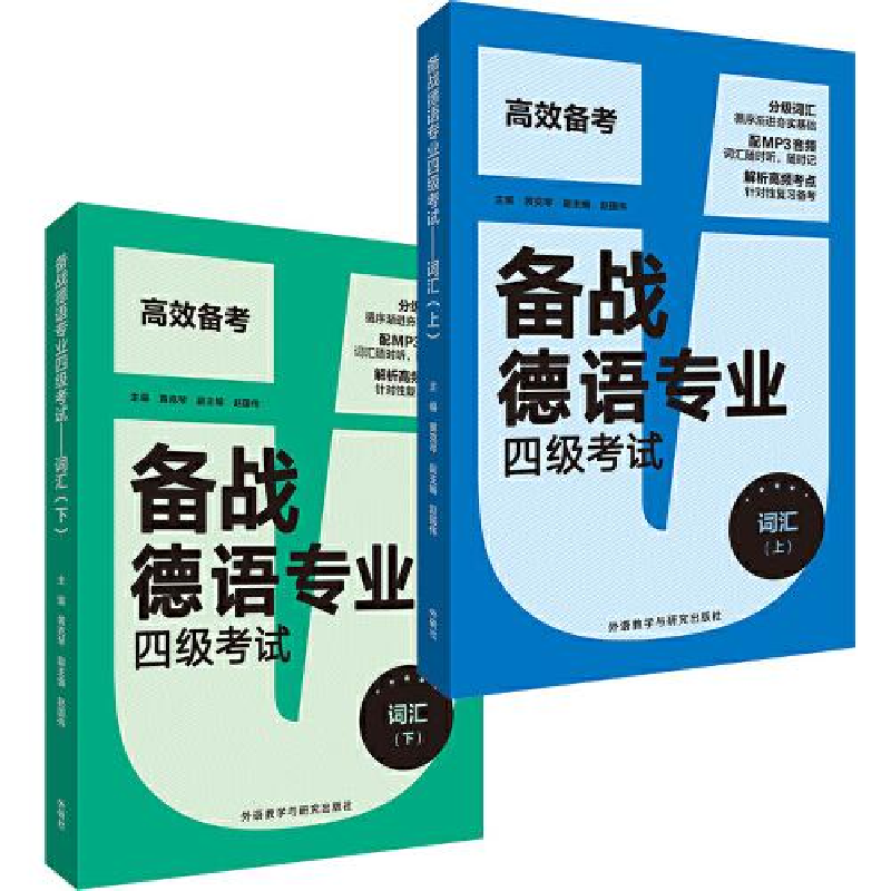 正版新书】备战德语专业四级考试:词汇黄克琴9787521320633
