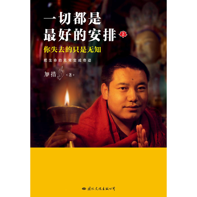 [正版]一切都是 好的安排2 把生命的无常变成奇迹 加措著 中国现当代随笔励志文集 由精神导师加措活佛庄严开示 佛学宗教