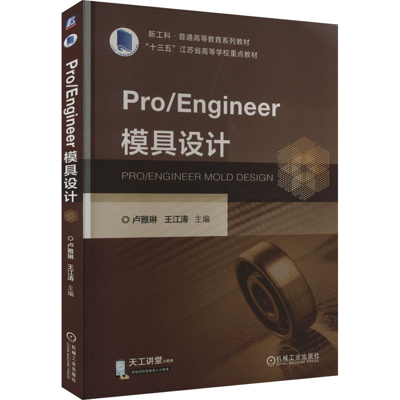 [M]Pro/Engineer模具设计-9787111718604高清大图