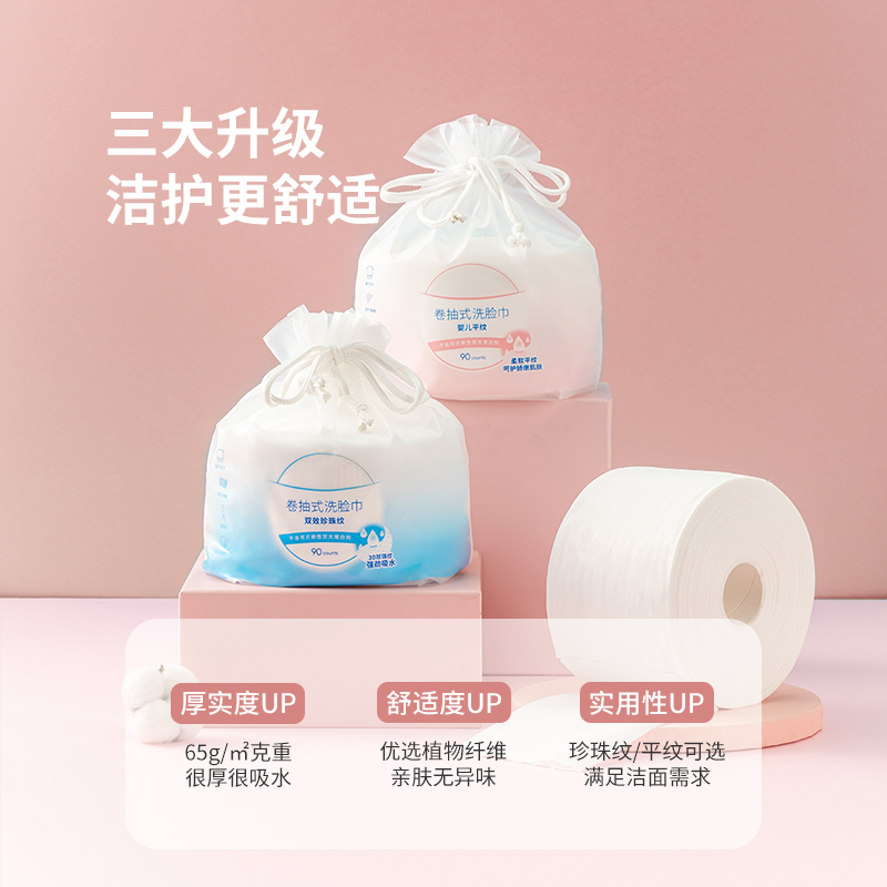 名创优品 (miniso) 棉柔珍珠纹卷抽式棉柔洁面巾洗脸巾卸妆专用棉柔巾[90抽20*20]