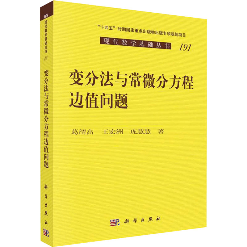 醉染图书变分法与常微分方程边值问题9787030718501图片