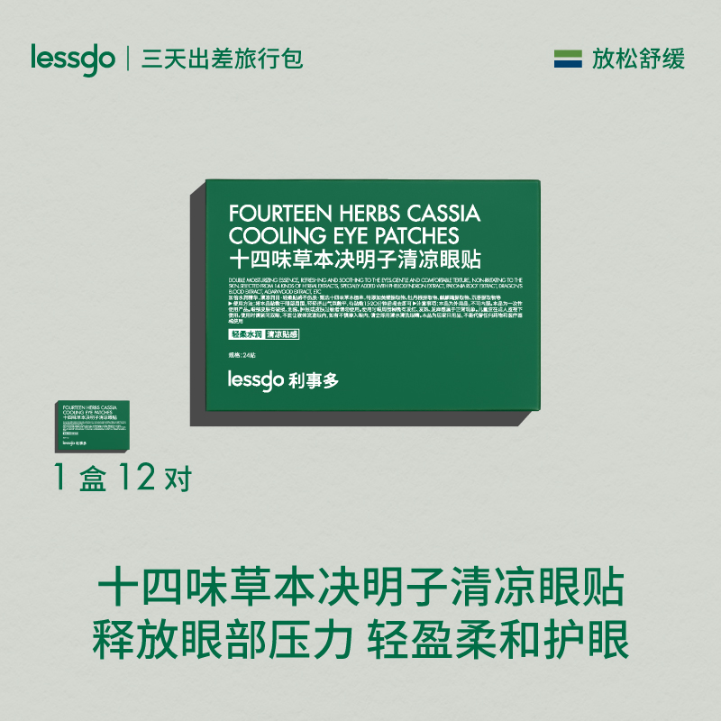 lessgo利事多眼贴眼罩缓解眼疲劳冷敷冰敷润目贴明目贴眼周疲疲劳用眼紧张护眼贴高清大图