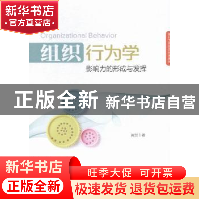 正版 组织行为学:影响力的形成与发挥 黄贺著 经济管理出版社 978高清大图