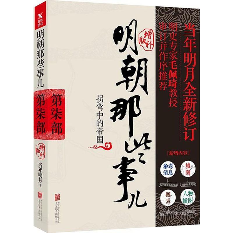 正版新书】明朝那些事儿当年明月 著9787559601667