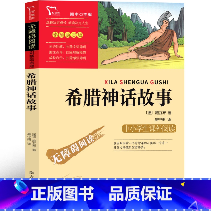 希腊神话故事 【正版】希腊神话故事四年级希腊神话与英雄传说德 古斯塔夫施瓦布上册青少版 古希腊神话故事小学生快乐读书吧课