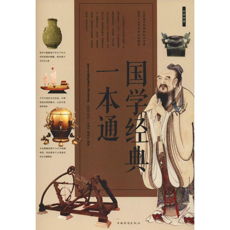 醉染图书国学经典一本通9787511306289