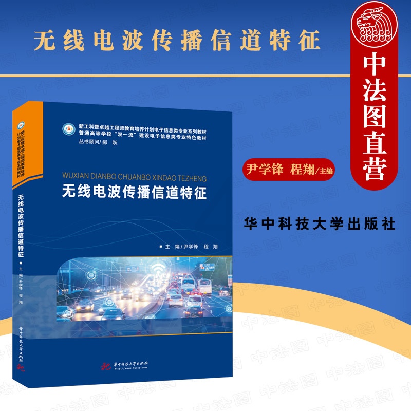 [正版] 无线电波传播信道特征 尹学锋 华中科技 大中专理科计算机 介绍业内典型信道研究方法 无线传播信道损耗特征扩散高清大图