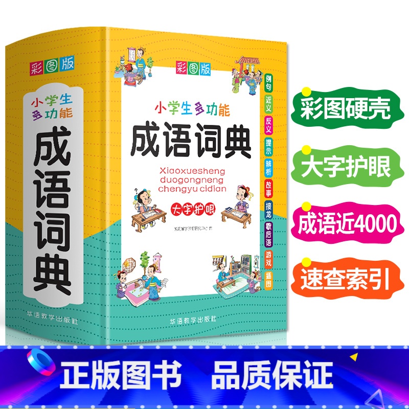 【正版】小学成语词典小学生多功能成语词典小学成语大全一二三四五六年级工具书成语故事接龙实用词语解释现代汉语词典成语字典