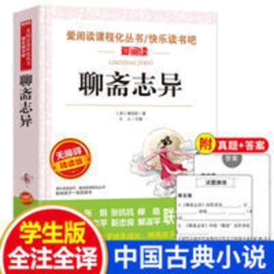 聊斋志异 聊斋志异白话版原著无删减小学生五年级六年级七年级阅读书籍天地