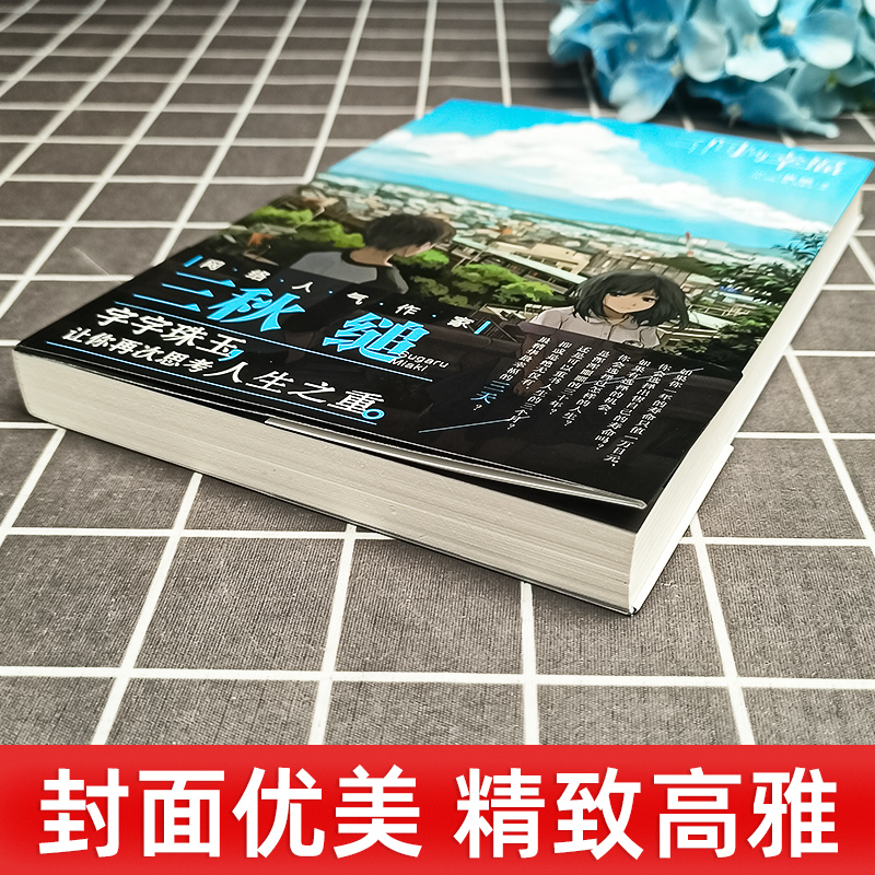 三日间的幸福 [正版] 三日间的幸福 三秋缒漫画轻小说青春文学励志 动漫轻文学日本人气网络小说言情小说少女青春文学唯美治高清大图