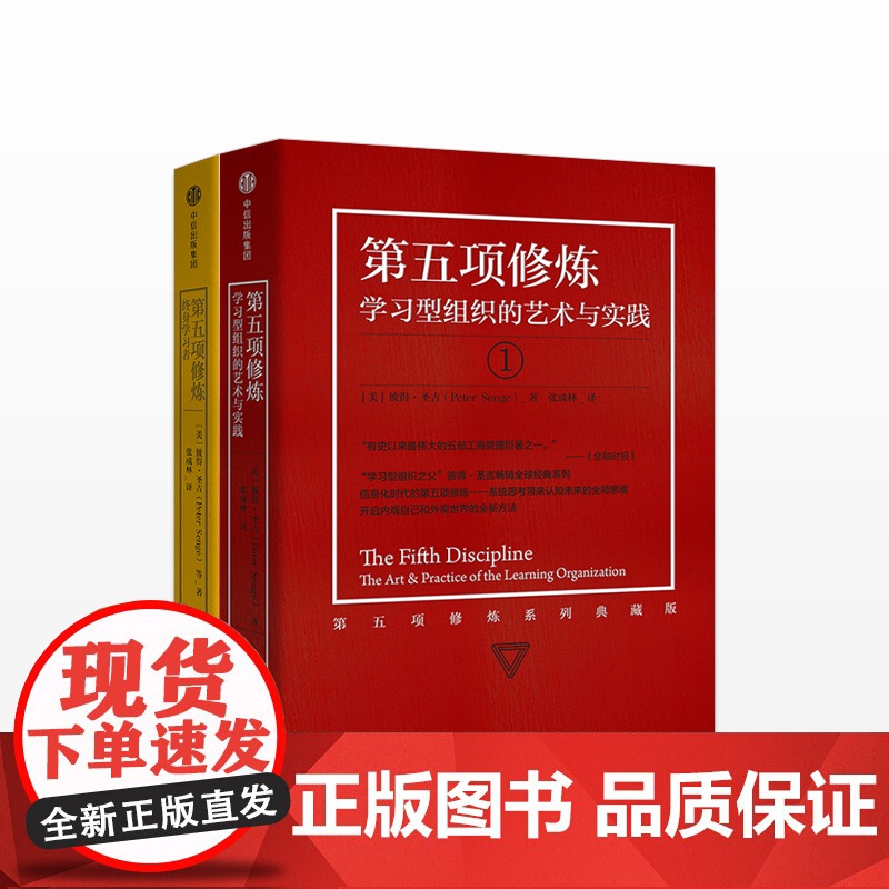 第五项修炼(系列珍藏版):学习型组织的艺术与实践+第五项修炼:终身学习者 套装2册 个人和组织学习指南 商业中信出版高清大图