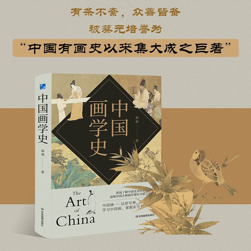 [正版]中国文化分类史-中国画学史 中国画学史有条不紊众善皆备被蔡元培誉为“中国有画史以来集大成之巨著” 书籍中国高清大图