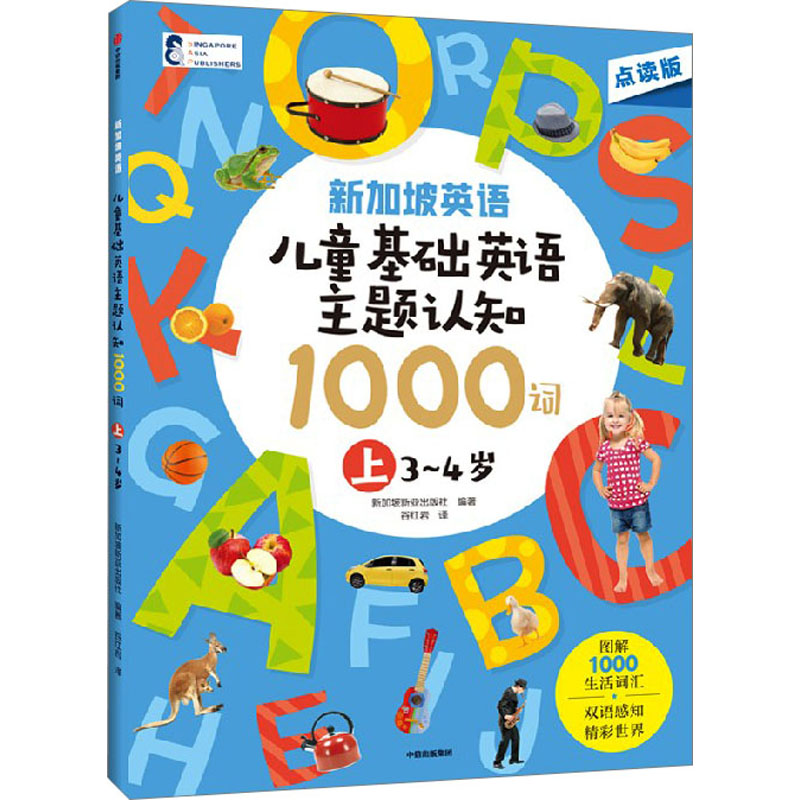 【M】新加坡英语 儿童基础英语主题认知1000词 上 3-4岁 点读版-9787521752564