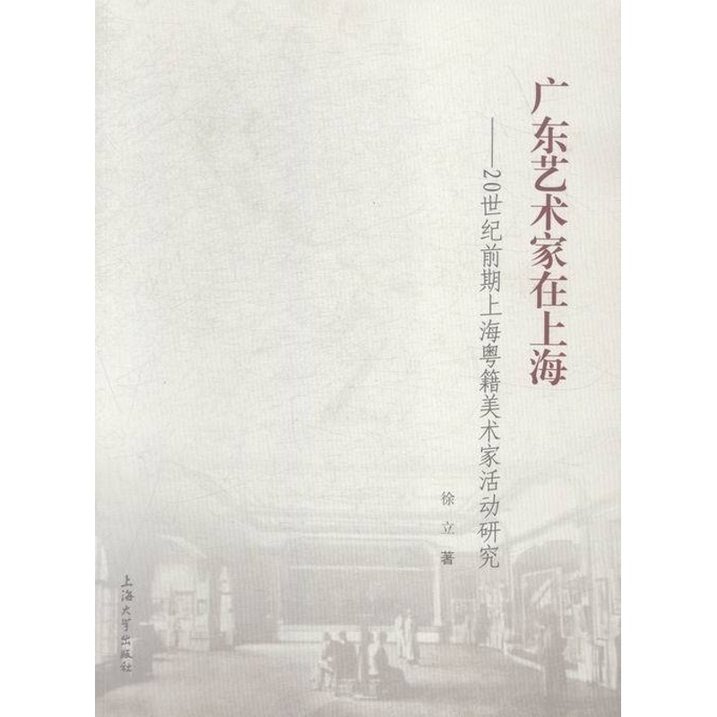 [正版]正邮 广东艺术家在上海-20世纪前期上海粤籍美术家活动研究 徐立 书店 地方史志书籍高清大图