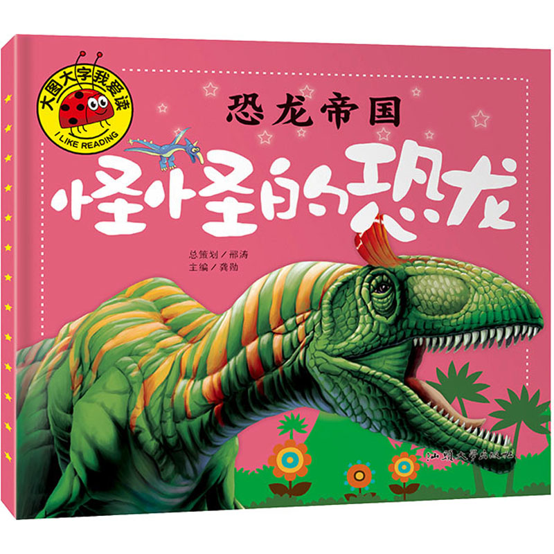 [M]恐龙帝国 怪怪的恐龙-9787565820199高清大图