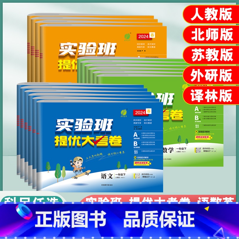 【大考卷】语文-人教版 一年级下 【正版】实验班提优大考卷语文数学英语一二三四五六年级上册下册人教版北师大版单元期中期末