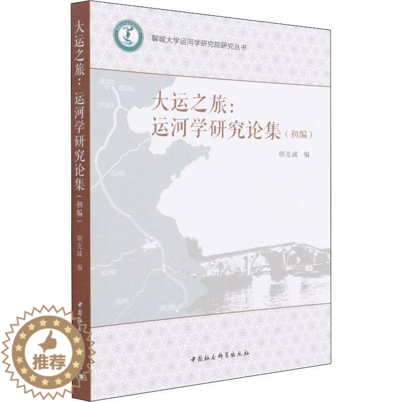[醉染正版]RT正版 大运之旅:运河学研究论集:初编9787520395298 胡克诚中国社会科学出版社旅游地图书籍高清大图