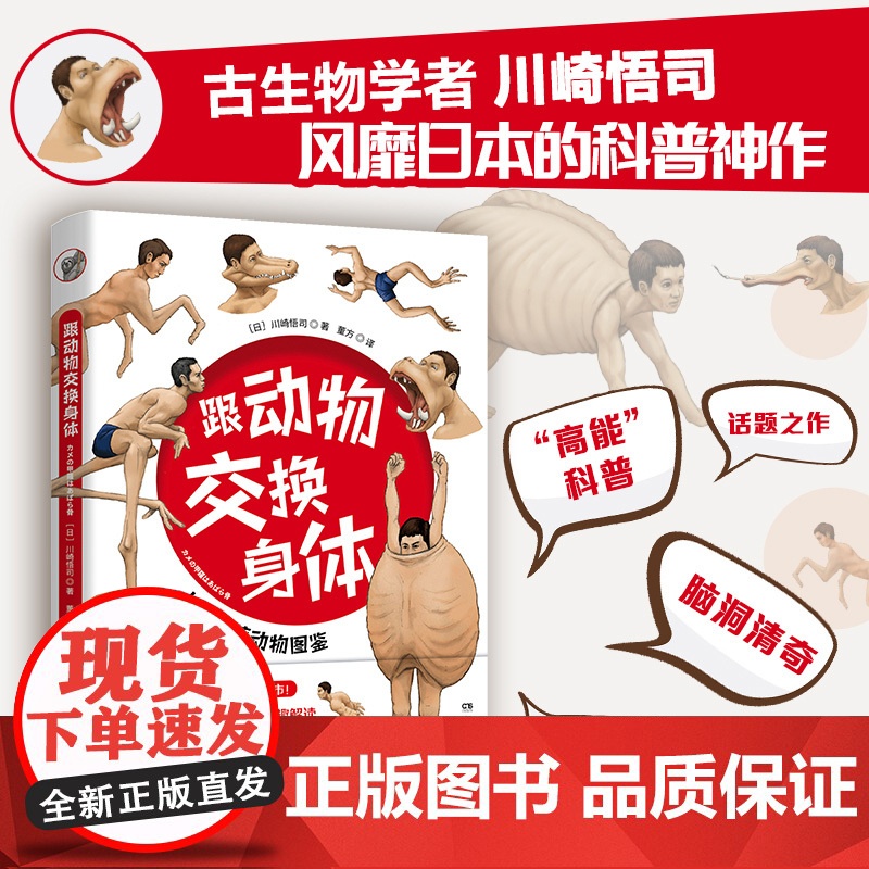 [央视网]跟动物交换身体 全3册套装 川崎悟司著 独特的以人体为参照的动物图鉴 能让你开心的高能科普书 TJ高清大图