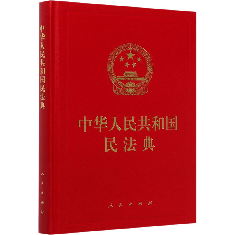 正版新书】中华人民共和国民法典无9787010221779