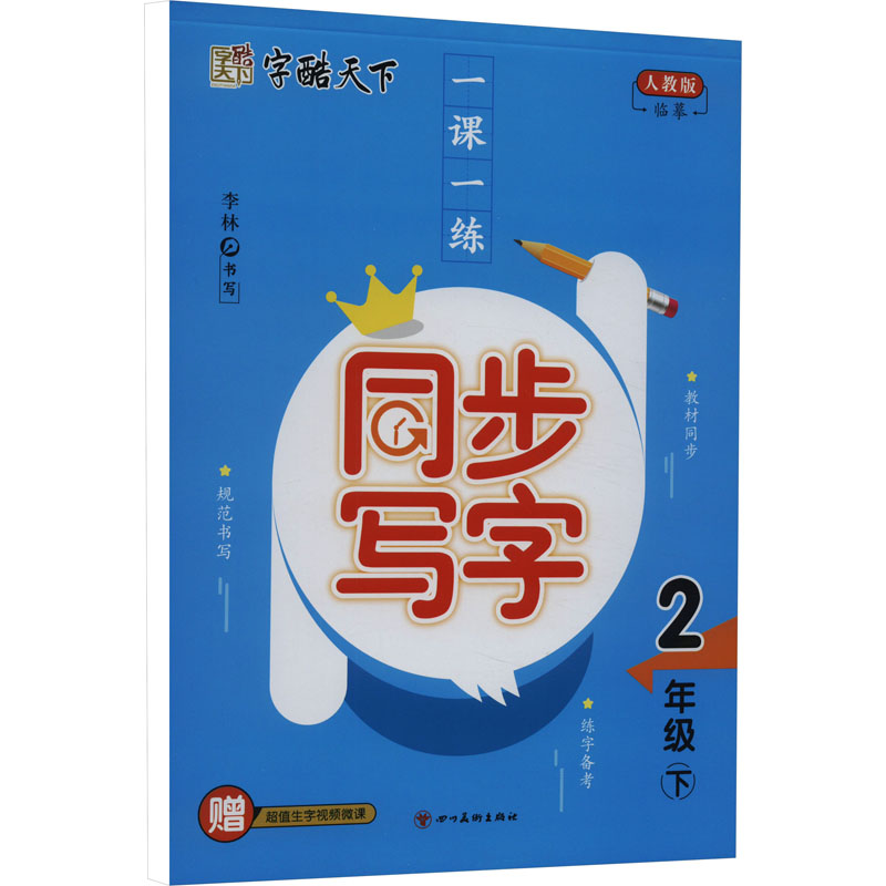 【M】一课一练 同步写字 2年级 下 人教版-9787541089367