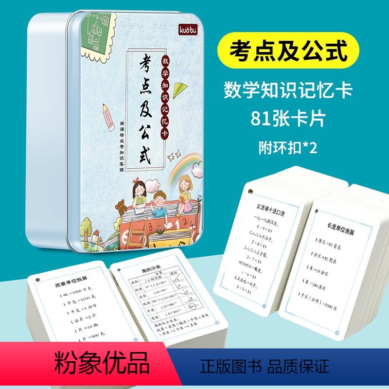 [小学数学公式大全]数学考点及公式-铁盒装81张 [正版]抖音同款小学数学知识记忆卡考点及公式81张铁盒装 小学1-6年