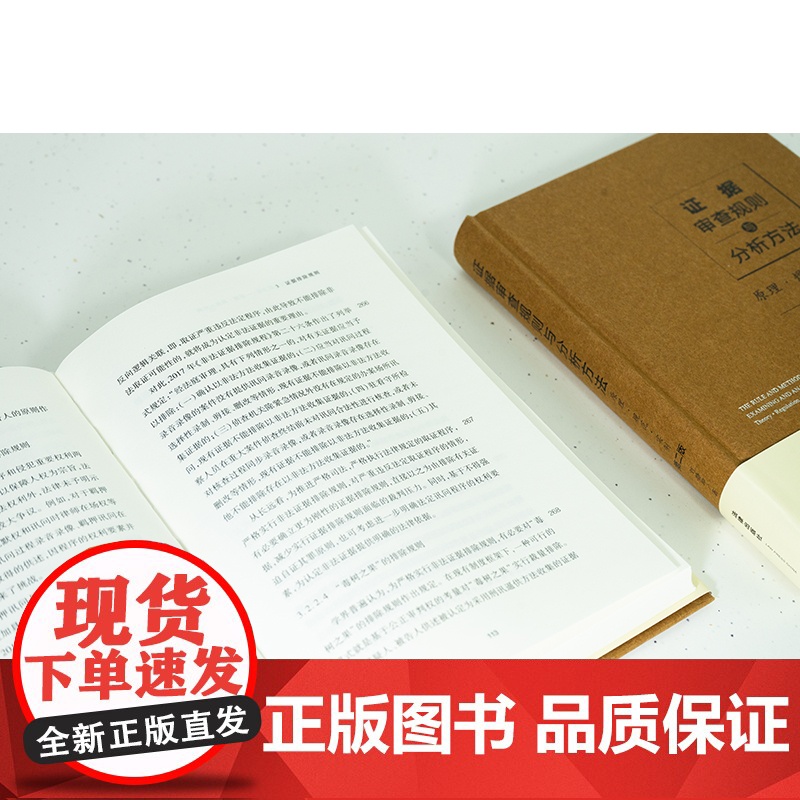 证据审查规则与分析方法 原理 规范 实例 第二版2版 刘静坤 著 精装 法律出版社 9787519771195高清大图