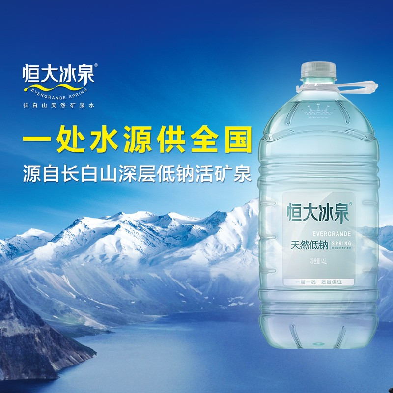 恒大冰泉低钠长白山天然矿泉水4l4单位箱