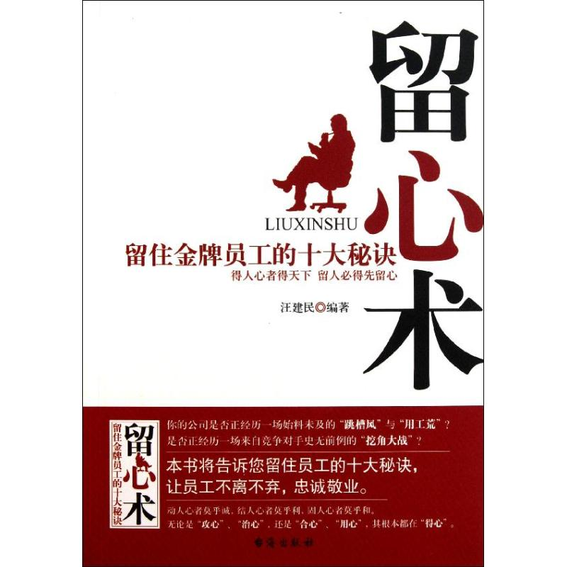 醉染图书留心术:留住员工的十大秘诀9787801417831高清大图