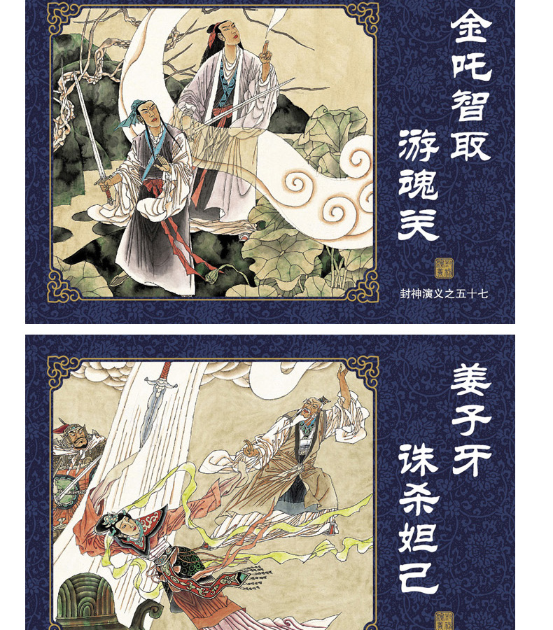 [正版]全新 中国古典名著连环画封神演义 典藏版全套60册小人书老版新印 海豚出版社 经典青少年读物儿童漫画书籍盒装连环高清大图